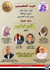 حزب ”المصريين” ينظم ندوة ”مؤثرين إيجابيين” لتعزيز الوعي والقيم الأخلاقية