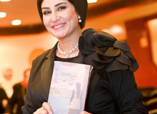 النائب حسين أبو العطا يهنئ ولاء عمران بصدور كتابها الأول «أيام في خليج عدن»