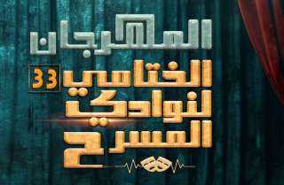 الليلة.. عرض ”كلمات بلا معنى” و”لعبة الخروج” ضمن المهرجان الختامي لنوادي المسرح