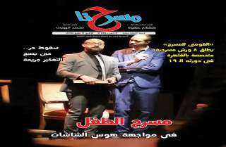 ”مسرح الطفل في مواجهة هوس الشاشات” في العدد الجديد من جريدة ”مسرحنا”