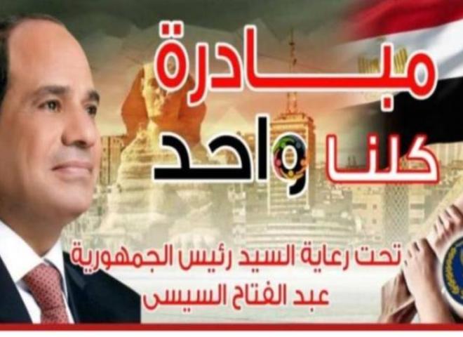 الداخلية تعلن مد فعاليات المرحلة الـ28 من مبادرة كلنا واحد