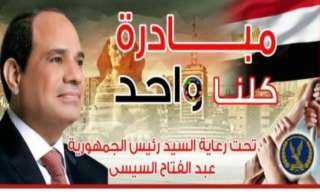 الداخلية تعلن مد فعاليات المرحلة الـ28 من مبادرة كلنا واحد
