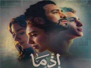 «إذما» يواصل تمسكه بالمركز الثاني في شباك التذاكر السينمائي