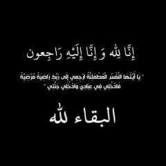 النائب حسين أبو العطا يشاطر المهندس طه البنا في وفاة عم سيادته