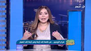 الإعلامية أميرة عبدالعزيز تحذر من إفشاء أسرار الحياة الزوجية: يدمر العلاقة ويفقد الثقة بين الطرفين