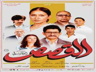 فيلم «القصص» يتقدم في شباك التذاكر السينمائي رغم المنافسة القوية