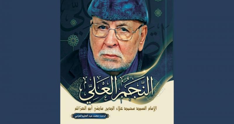 النجم العلي لـ محمد عبد الحليم
