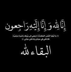 النائب حسين أبو العطا ينعى مريم أحمد صالح ابنة الكاتبة رضوى العوضي