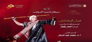 أمسية من الفلكور المصري لمواهب الأوبرا على المسرح الصغير