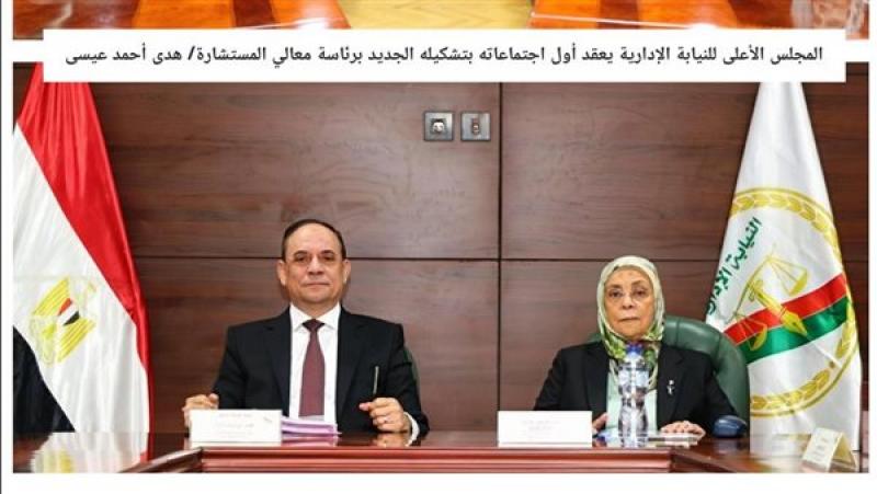 المجلس الأعلى للنيابة الإدارية يعقد أول اجتماعاته