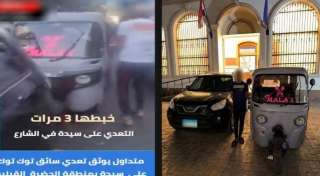 ضبط سائق «توك توك» صدم سيارة سيدة عمدًا بعد مشادة بالإسكندرية