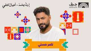 حفلات تامر حسني ومروان خوري وعبير نعمة.. كامل العدد في مهرجان جرش