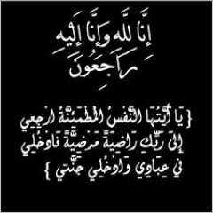 النائب حسين أبو العطا يعزي الدكتورة داليا الأتربي في وفاة والدتها