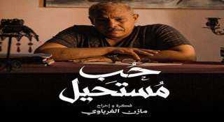 محمد رضوان ضيف شرف مسلسل «حب مستحيل» للمخرج مازن الغرباوي