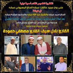الخميس المقبل.. أمسية دينية تخليدًا لذكرى عميد عائلات «عمارة» بحضور نجوم دولة التلاوة