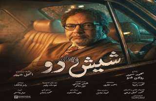 بيومي فؤاد يكشف عن شخصيته في «شيش دو» ويعلن موعد طرحه في السينما