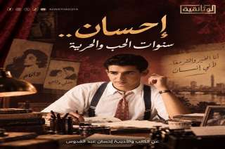 ”إحسان.. سنوات الحب والحرية”.. فيلم جديد على ”الوثائقية”