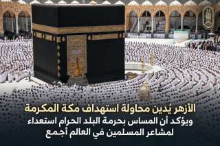 الأزهر يدين محاولة استهداف مكة المكرمة ويحذر من المساس بحرمة البلد الحرام