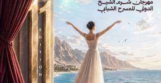 مهرجان شرم الشيخ الدولي للمسرح الشبابي يطلق البوستر الدعائي للدورة الحادية عشرة