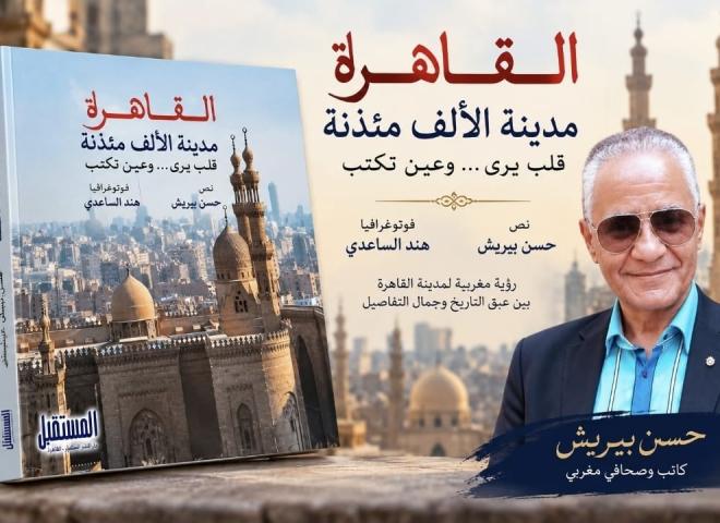 إصدار كتاب «القاهرة مدينة الألف مئذنة» للكاتبين المغربيين حسن بيريش وهند الساعدي