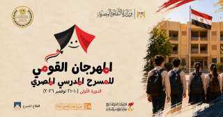 فتح باب التقدم للمشاركة في الدورة الأولى من المهرجان القومي للمسرح المدرسي المصري