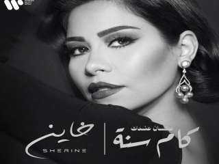 شيرين عبد الوهاب تطلق أغنيتها الجديدة ”خاين”.. الليلة