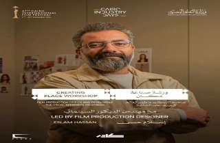 مهرجان القاهرة السينمائي الدولي يفتح باب التقديم لورشة «صناعة المكان» بالتعاون مع مشروع «كادر»