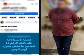 ضبط متهم بالنصب على أعضاء نادٍ رياضي والاستيلاء على أموالهم بالقاهرة
