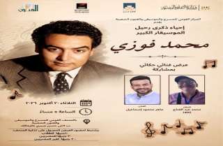 المركز القومي للمسرح والموسيقي والفنون الشعبية يُحيي ذكرى رحيل الموسيقار الكبير ”محمد فوزي”