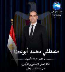 حزب مستقبل وطن يعلن انضمام الإعلامي مصطفى أبوعطا لهيئة مكتب أمانة العمل الجماهيري بالمركزية