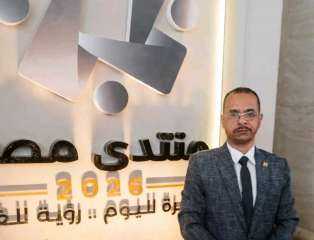 هاني الهلالي: منتدى مصر 2026 منصة مهمة لمناقشة التحديات الاقتصادية وتعزيز مسيرة التنمية