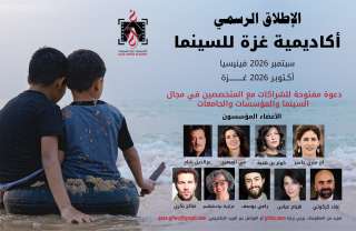 افتتاح مهرجان غزة الدولي لسينما المرأة وإطلاق رسمي لأكاديمية غزة للسينما