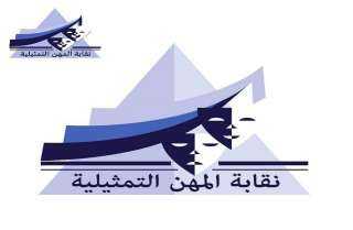 نقابة المهن التمثيلية تطلق مبادرة للإعلاميين والمؤثرين وتعلن رفض حملات تشويه الفنانين
