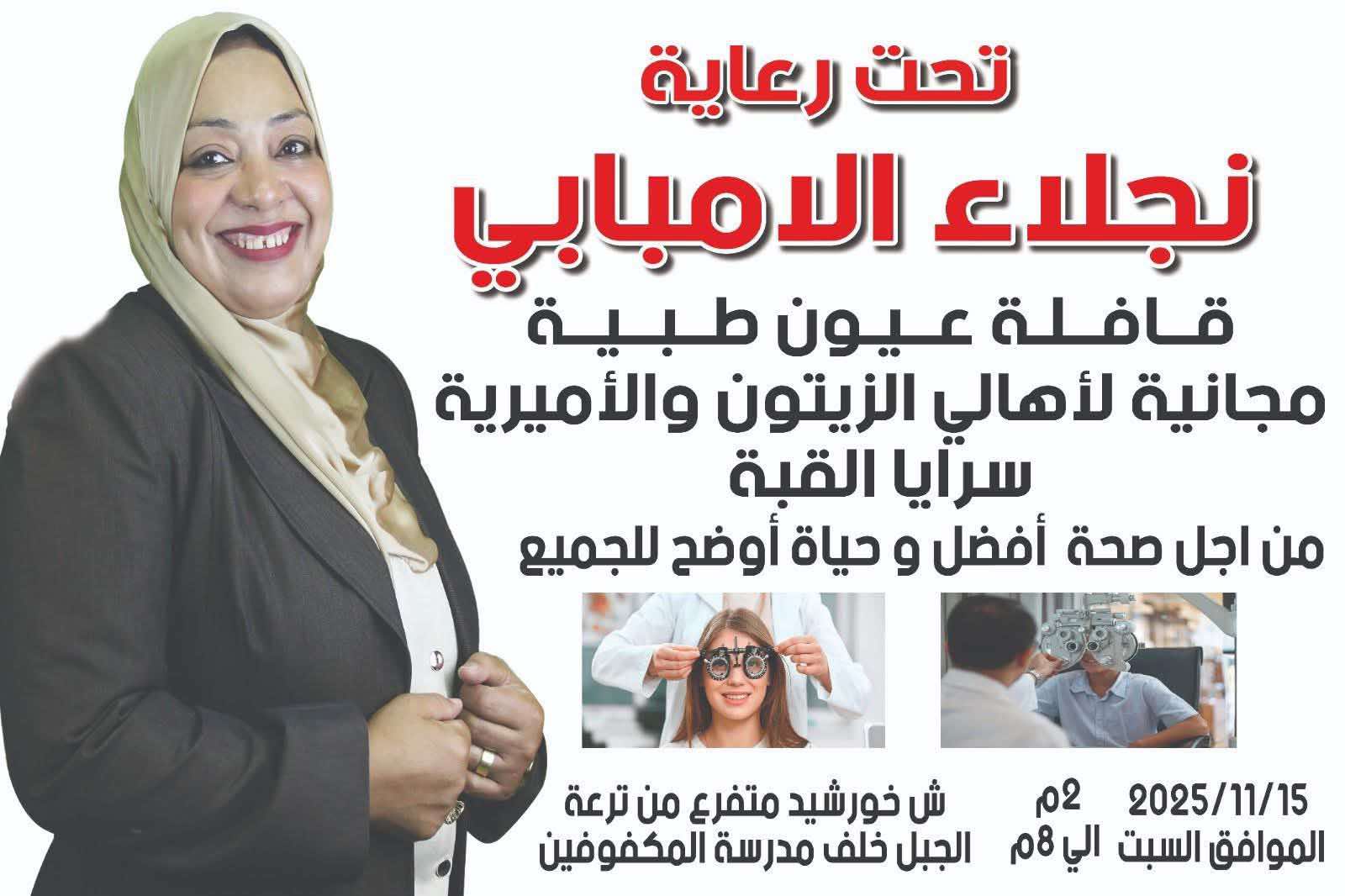 نجلاء الإمبابي تطلق قافلة طبية مجانية لكشف العيون وتتعهد بخدمات مستمرة لأهالي الزيتون والأميرية