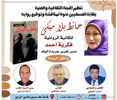 ”الغيطي“ يناقش رواية حائط بلا مبكى لـ فكرية أحمد بالصحفيين غدًا